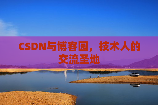 CSDN与博客园，技术人的交流圣地